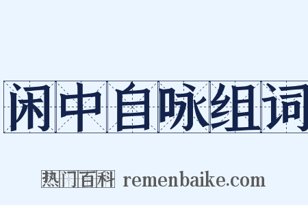 闲中自咏组词是什么意思的图片